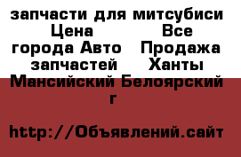 запчасти для митсубиси › Цена ­ 1 000 - Все города Авто » Продажа запчастей   . Ханты-Мансийский,Белоярский г.